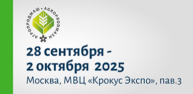 Агропродмаш 2025