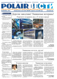 Новый номер газеты POLAIR ВЕСТИ (июль 2014 г.)
